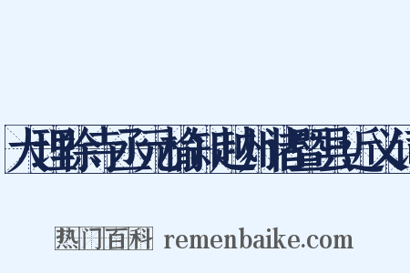 大理徐寺丞元榆知越州诸暨县近义词是什么意思的图片